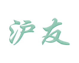 沪友 第9类科学仪器商标图样