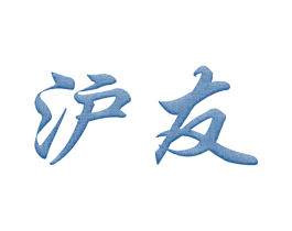 沪友 第17类橡胶制品商标图样