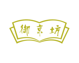 御京坊 第25类服装鞋帽商标图样