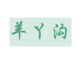 羊丫沟 第33类酒商标图样