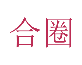 合圈 第35类广告贸易商标图样