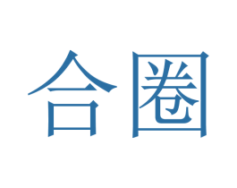 合圈 第42类技术服务商标图样
