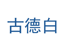 古德白 第38类通讯传媒商标图样