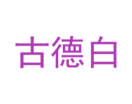 古德白 第35类广告贸易商标图样