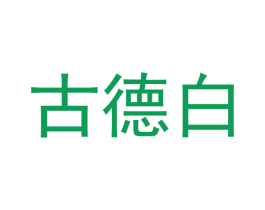 古德白 第14类珠宝钟表商标图样