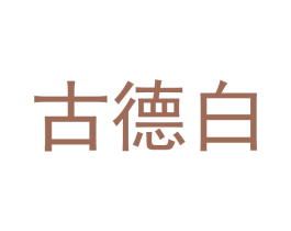 古德白 第9类科学仪器商标图样