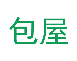 包屋 第18类皮革箱包商标图样