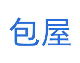 包屋 第29类食品商标图样