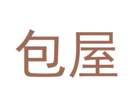 包屋 第30类小食配料商标图样