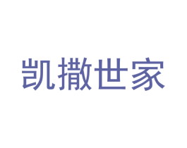 凯撒世家 第35类广告贸易商标图样