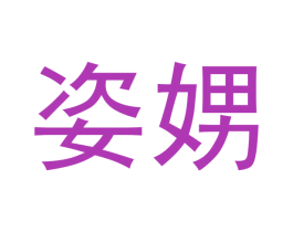 姿娚 第35类广告贸易商标图样