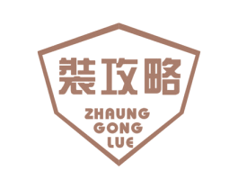 装攻略 ZHAUNG GONG LUE 第24类布料床单商标图样