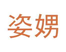 姿娚 第25类服装鞋帽商标图样