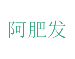 阿肥发 第25类服装鞋帽商标图样