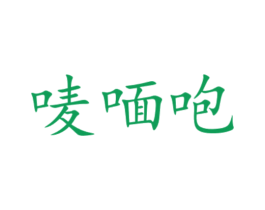 唛喕咆 第30类小食配料商标图样