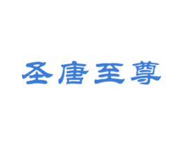 圣唐至尊 第33类酒商标图样