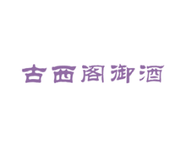 古西阁御酒 第33类酒商标图样