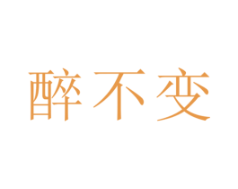醉不变 第35类广告贸易商标图样