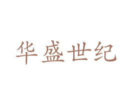 华盛世纪 第33类酒商标图样