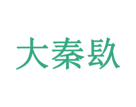 大秦镹 第33类酒商标图样