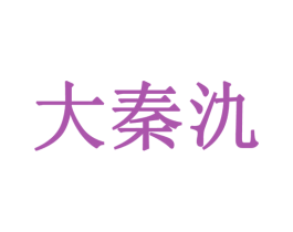 大秦氿 第33类酒商标图样