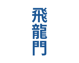 飞龙门 第33类酒商标图样