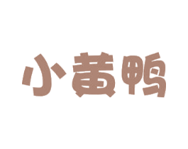 小黄鸭 第37类建筑修理商标图样