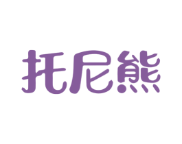 托尼熊 第43类餐饮酒店商标图样