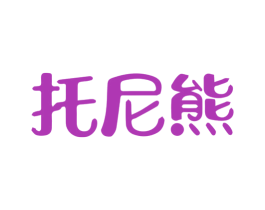 托尼熊 第35类广告贸易商标图样