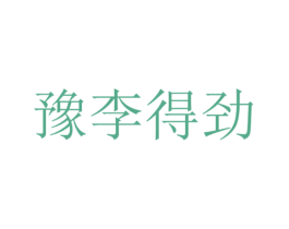 豫李得劲 第29类食品商标图样