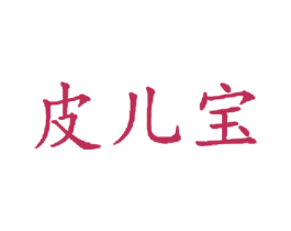 皮儿宝 第10类医疗器械商标图样