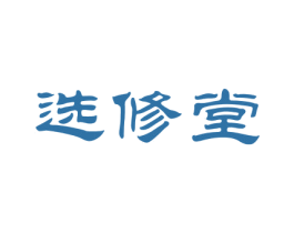选修堂 第10类医疗器械商标图样