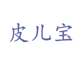 皮儿宝 第5类医药商标图样