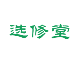 选修堂 第5类医药商标图样