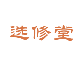 选修堂 第30类小食配料商标图样