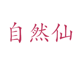 自然仙 第32类啤酒饮料商标图样