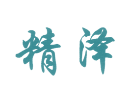 精泽 第16类办公工具商标图样