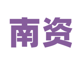 南资 第36类金融物管商标图样