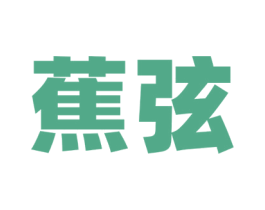 蕉弦 第25类服装鞋帽商标图样