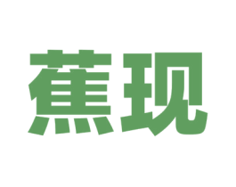 蕉现 第25类服装鞋帽商标图样