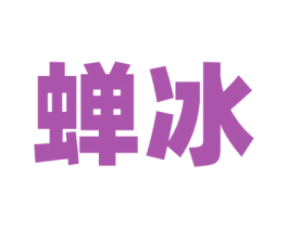 蝉冰 第25类服装鞋帽商标图样