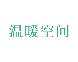 温暖空间 第9类科学仪器商标图样