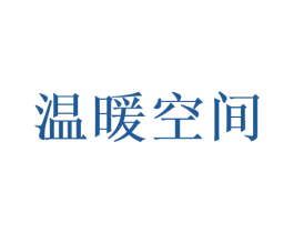 温暖空间 第11类家用电器商标图样