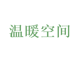 温暖空间 第35类广告贸易商标图样
