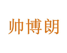 帅博朗 第11类家用电器商标图样