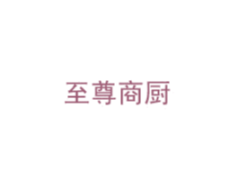至尊商厨 第7类机械设备商标图样