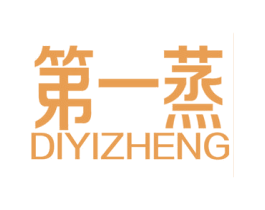 第一蒸 第11类家用电器商标图样
