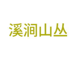 溪涧山丛 第30类小食配料商标图样