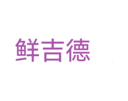 鲜吉德 第35类广告贸易商标图样