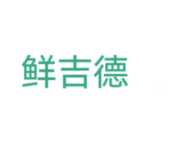 鲜吉德 第43类餐饮酒店商标图样